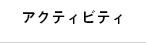 アクティビティ