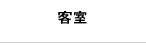 客室