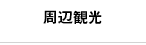 周辺観光