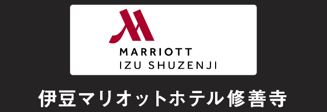 伊豆マリオットホテル修善寺 | Izu Marriott Hotel Shuzenji