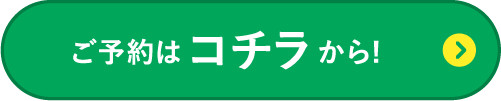 ご予約はコチラから