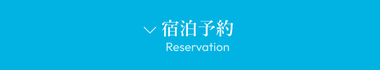 宿泊予約