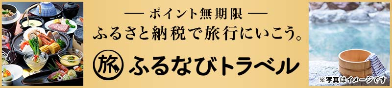 －ポイント無期限－ふるさと納税で旅行に行こう。ふるなびトラベル