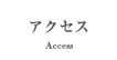 アクセス