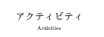 アクティビティ