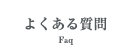 よくある質問