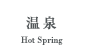 温泉