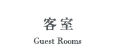 客室