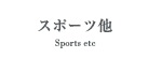 スポーツ他