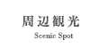 周辺観光